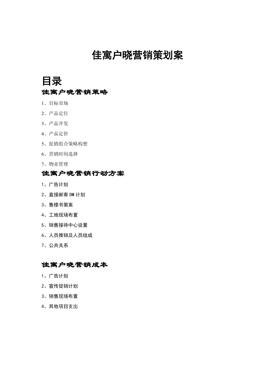 佳寓户晓的营销策划案.docx_第1页