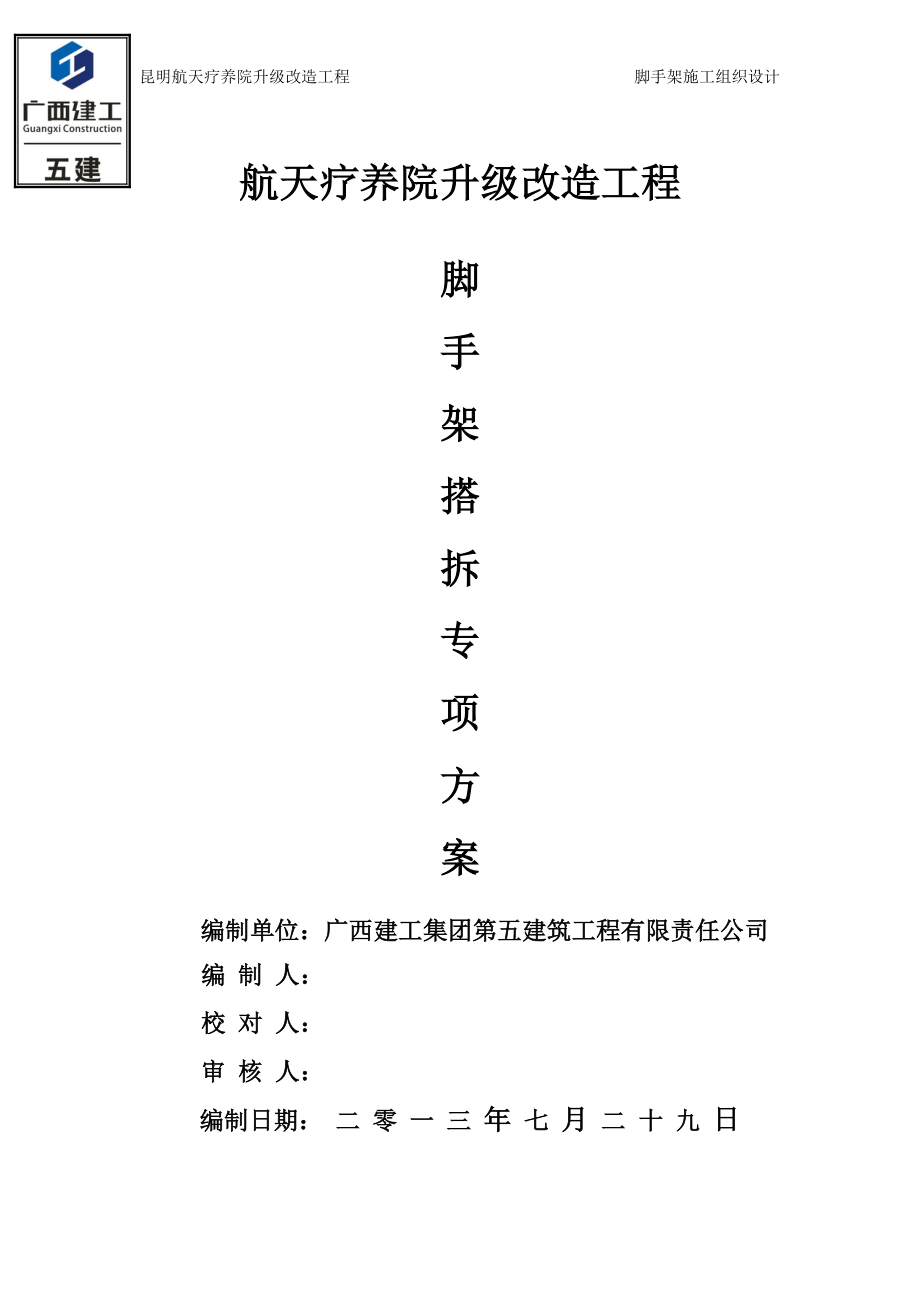 昆明航天疗养院外墙脚手架专项施工方案.docx_第1页