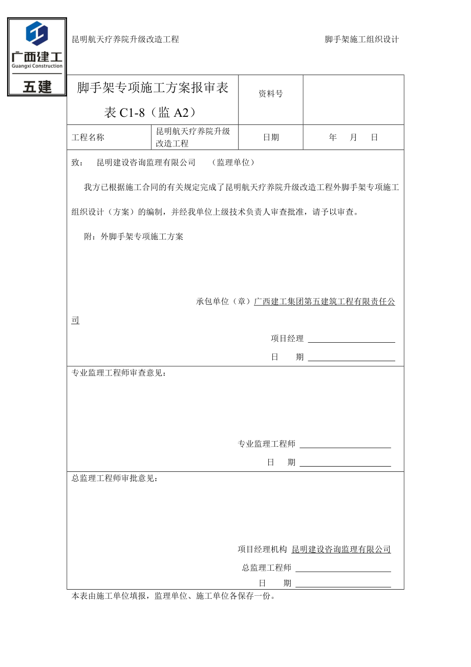 昆明航天疗养院外墙脚手架专项施工方案.docx_第2页