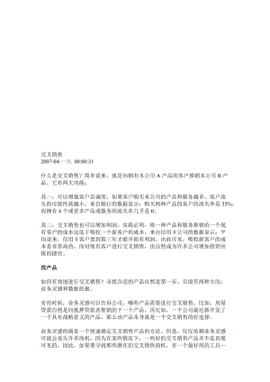 交叉销售相关资料.docx