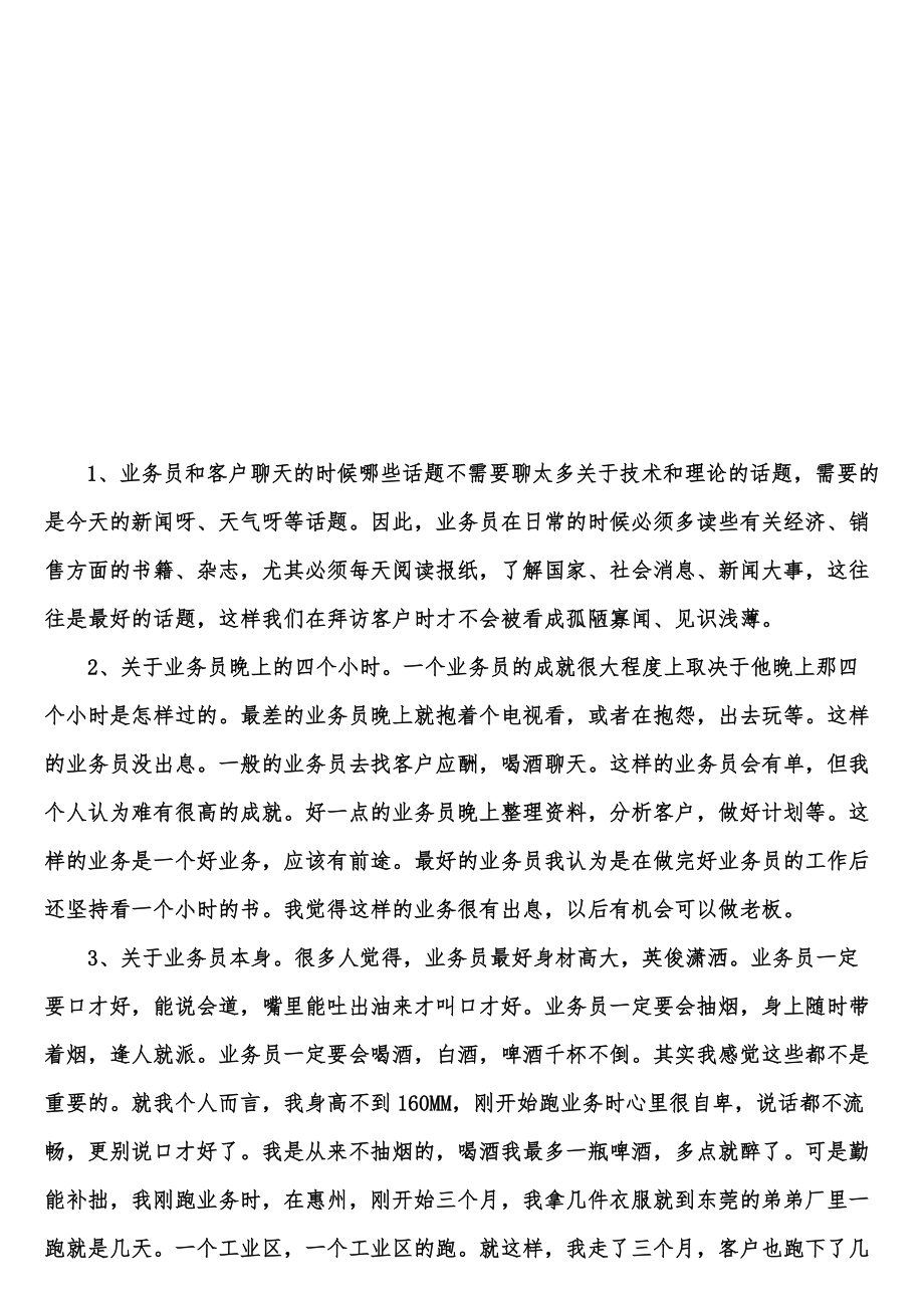 怎样做一个优秀的业务员.docx_第1页