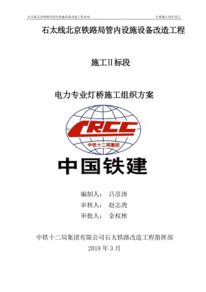 年石太线灯桥安装施工方案（DOC72页）.docx