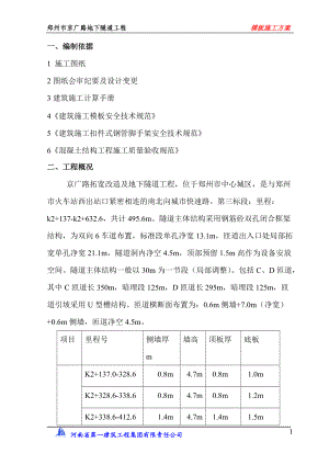 京广路拓宽改造及地下隧道工程模板施工方案.docx