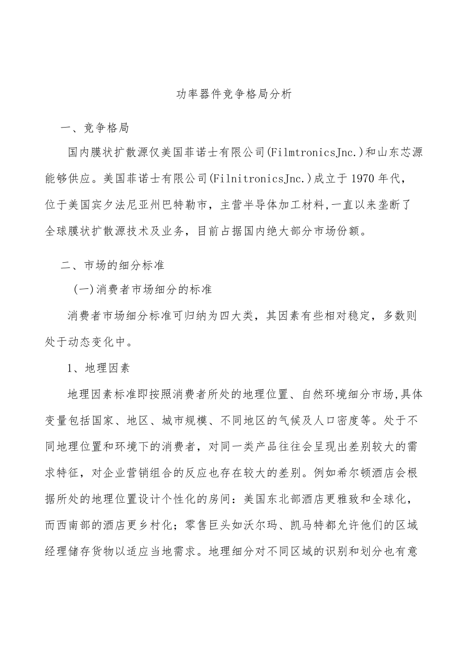 功率器件竞争格局分析.docx_第1页