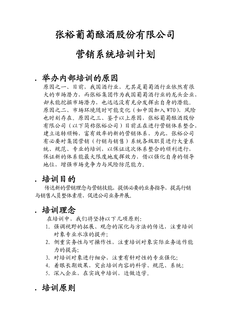 张裕葡萄酿酒股份有限公司营销系统培训计划.docx_第1页