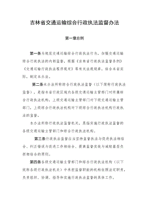 吉林省交通运输综合行政执法监督办法-全文及文书式样.docx