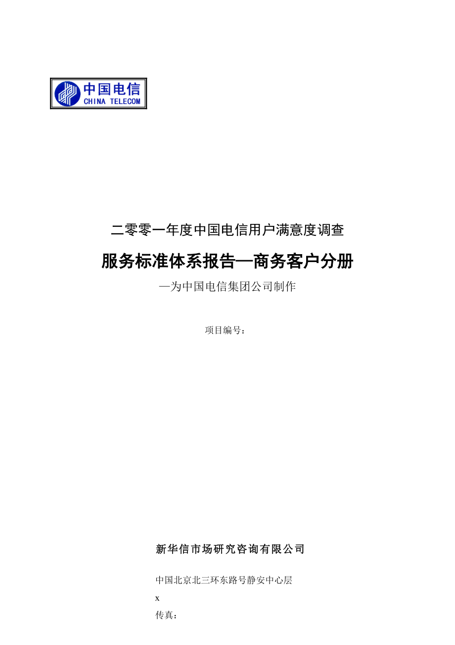 服务标准体系报告-商务客户分册.docx_第1页