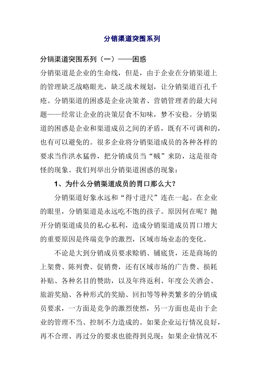 分销渠道突围系列概述.docx_第1页