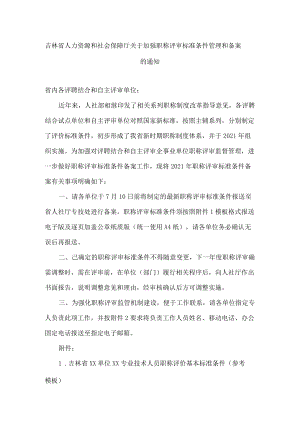 吉林省人力资源和社会保障厅关于加强职称评审标准条件管理和备案的通知.docx