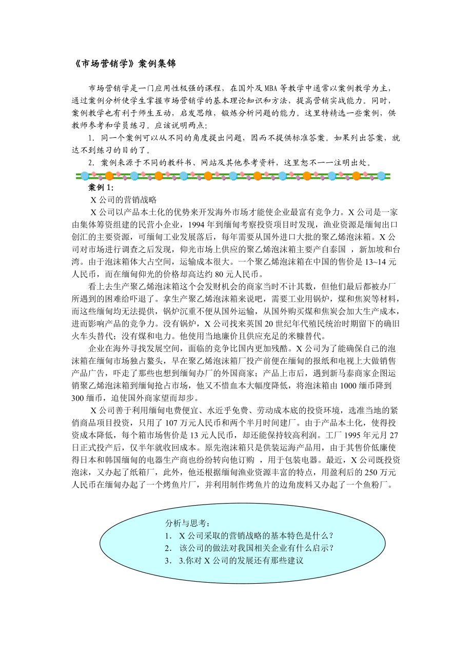 市场营销学》案例集锦.docx_第1页