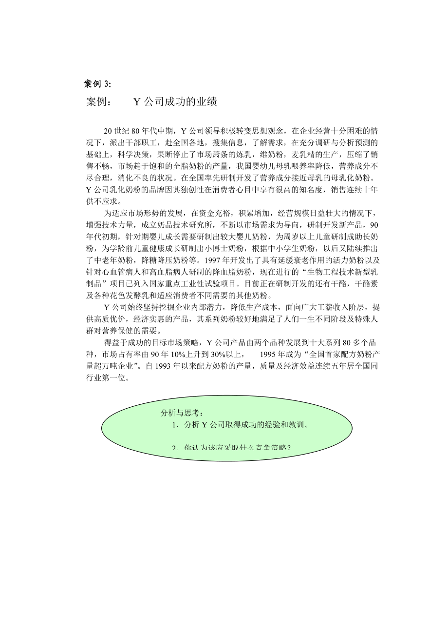 市场营销学》案例集锦.docx_第3页