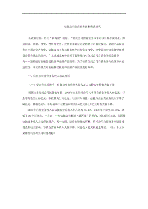 信托公司自营业务盈利模式研究.docx