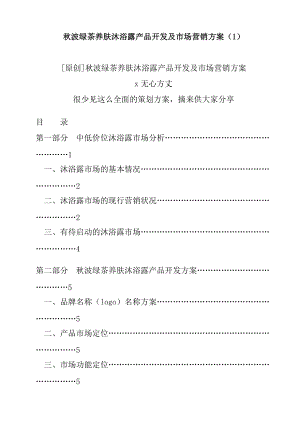 某沐浴露产品开发及市场营销方案.docx