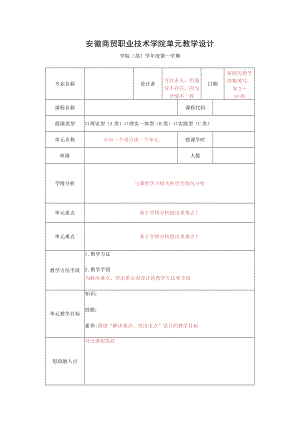 单元教学设计 空白表格.docx