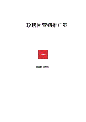 某玫瑰园营销推广方案.docx