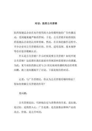 医药公关营销案例分析.docx