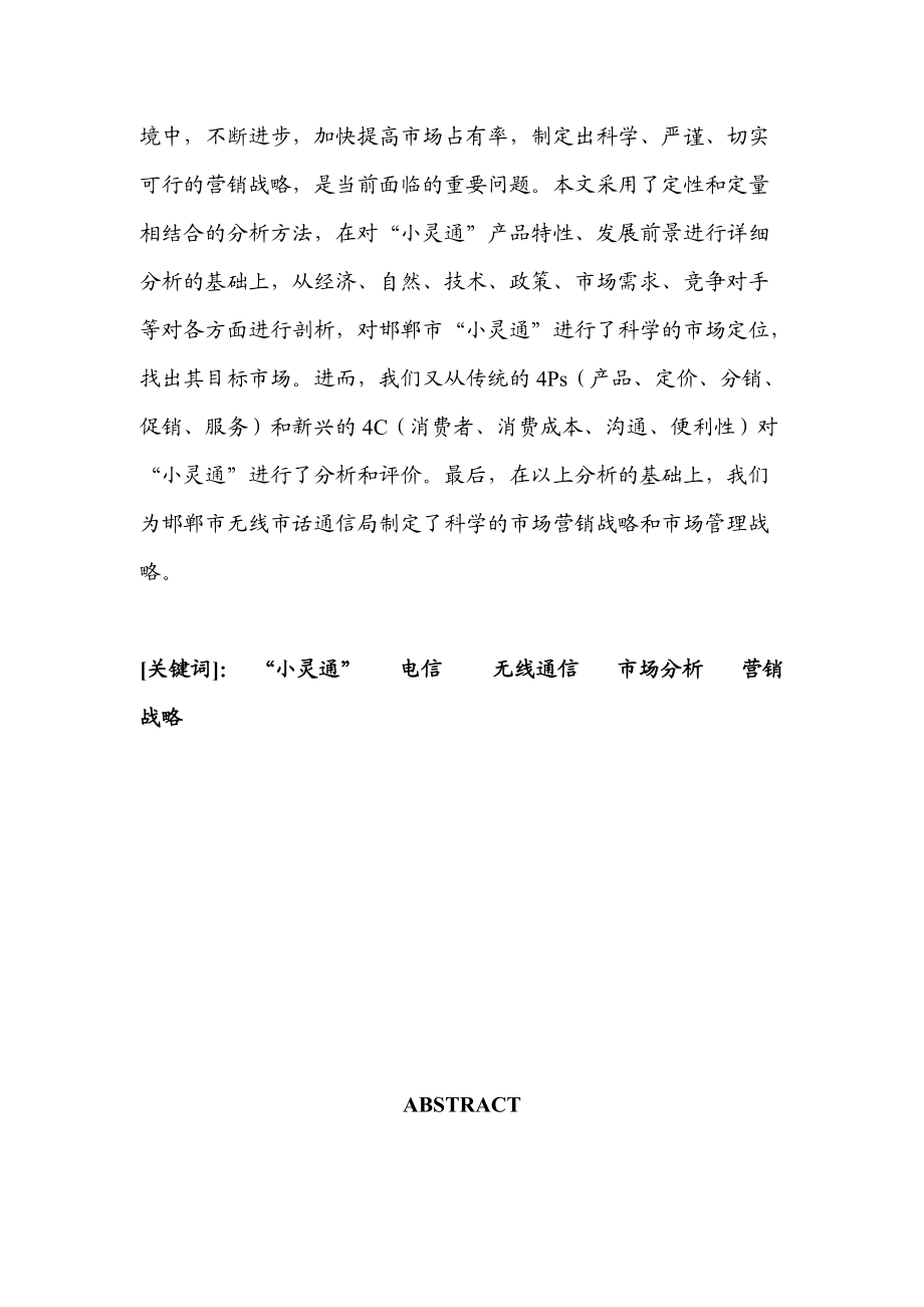 某电信公司小灵通市场营销战略绪论.docx_第2页