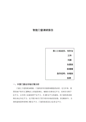 关于智能门窗的调研报告.docx