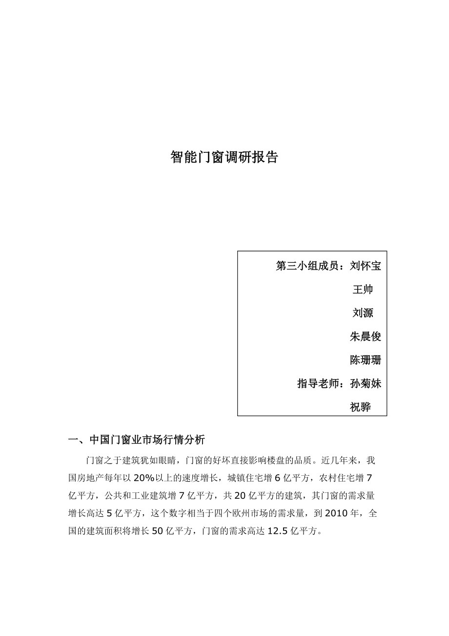 关于智能门窗的调研报告.docx_第1页