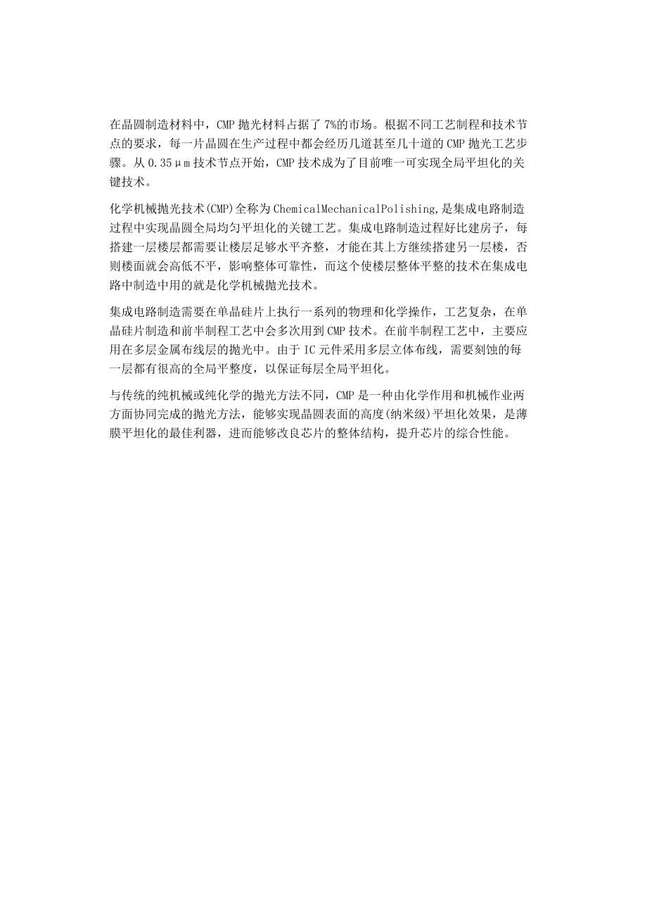 半导体CMP材料：集成电路关键制程材料.docx_第1页