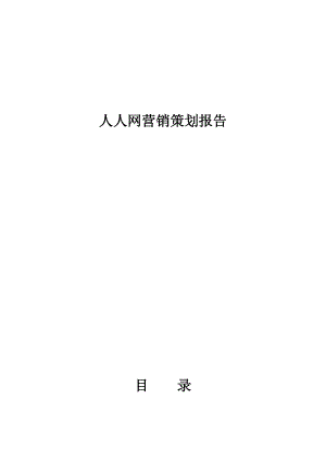 人人网营销策划报告.docx