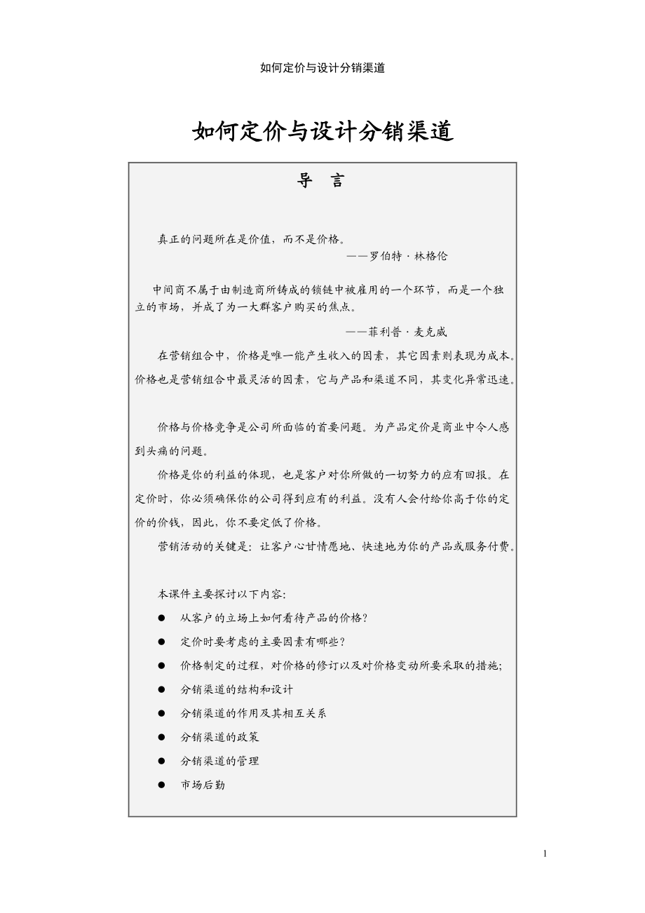 分销渠道的设计及定价因素.docx_第1页