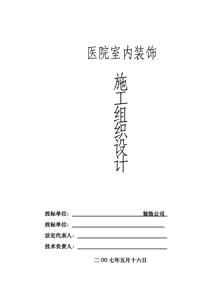 医院室内装饰施工设计方案.docx_第1页