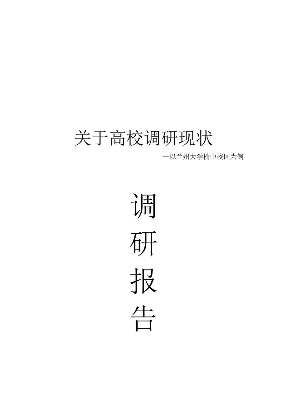 关于兰州大学榆中校区的调研报告.docx_第1页