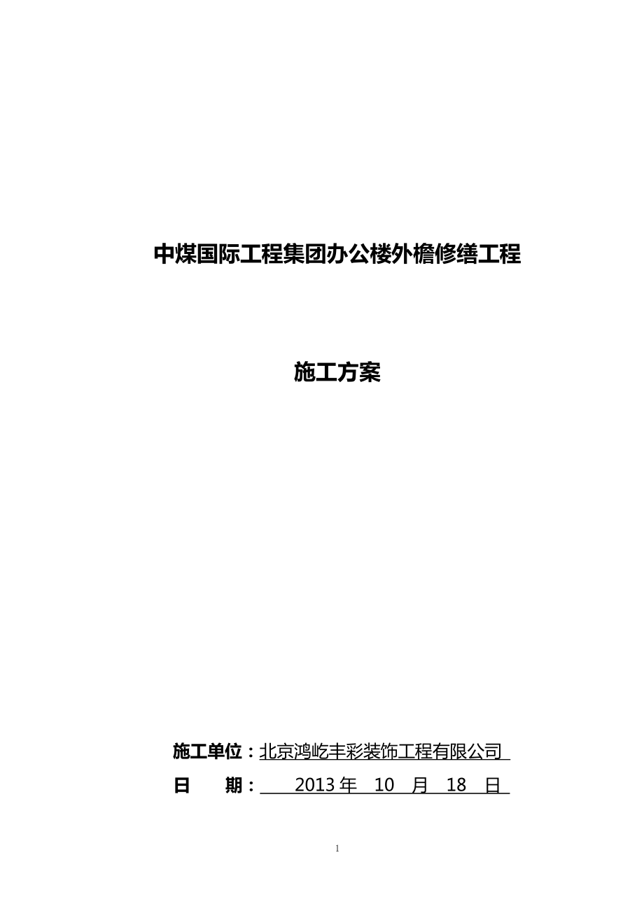 外檐修缮施工方案.docx_第1页