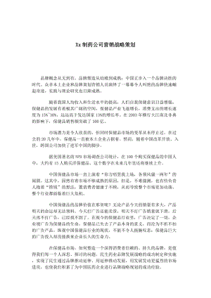 某制药公司营销战略策划.docx