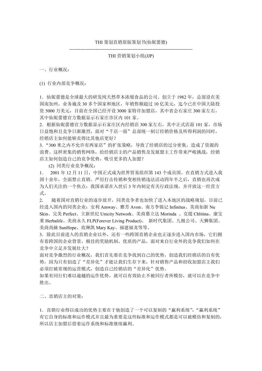 某食品公司直销策划书.docx_第1页