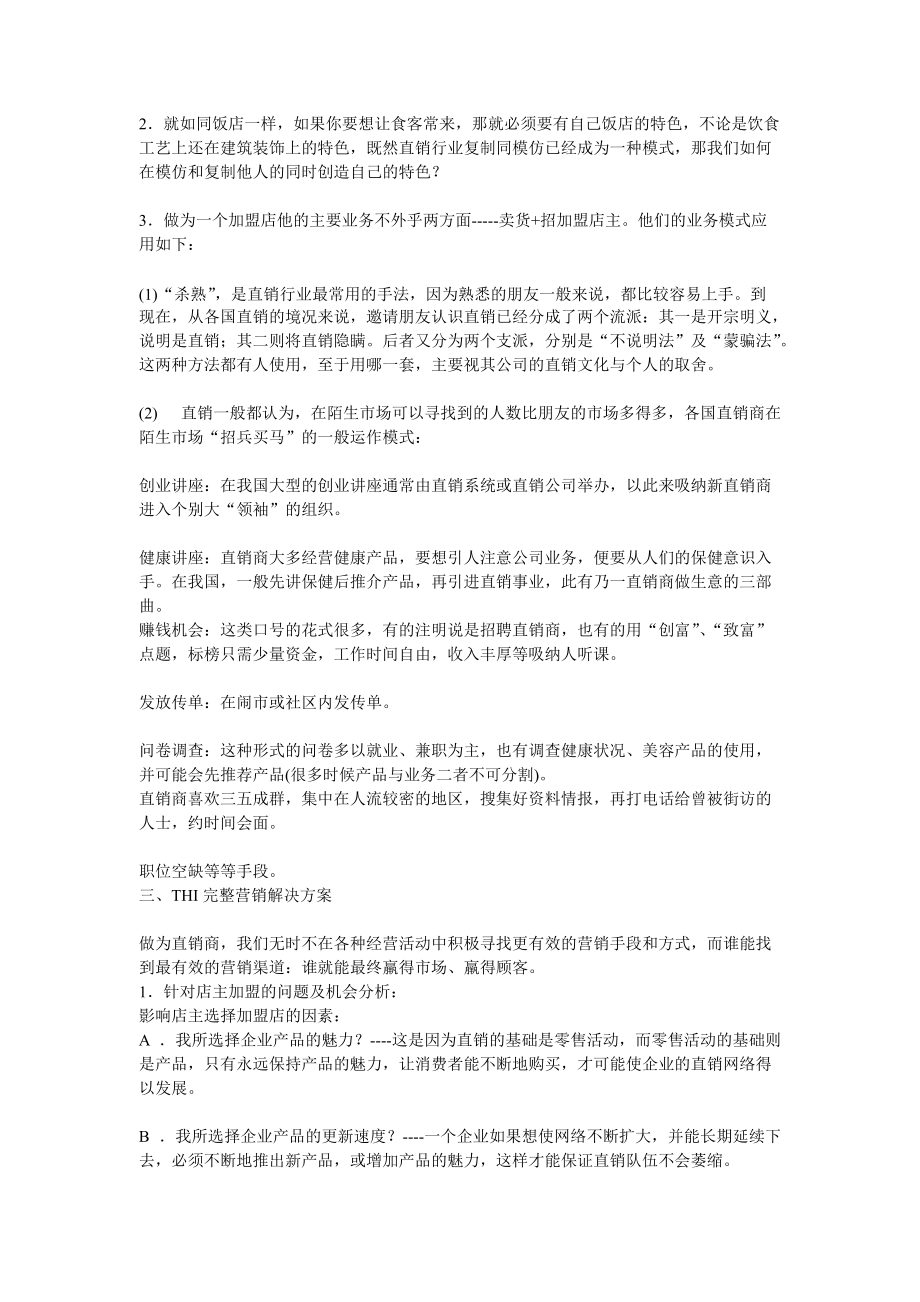 某食品公司直销策划书.docx_第2页