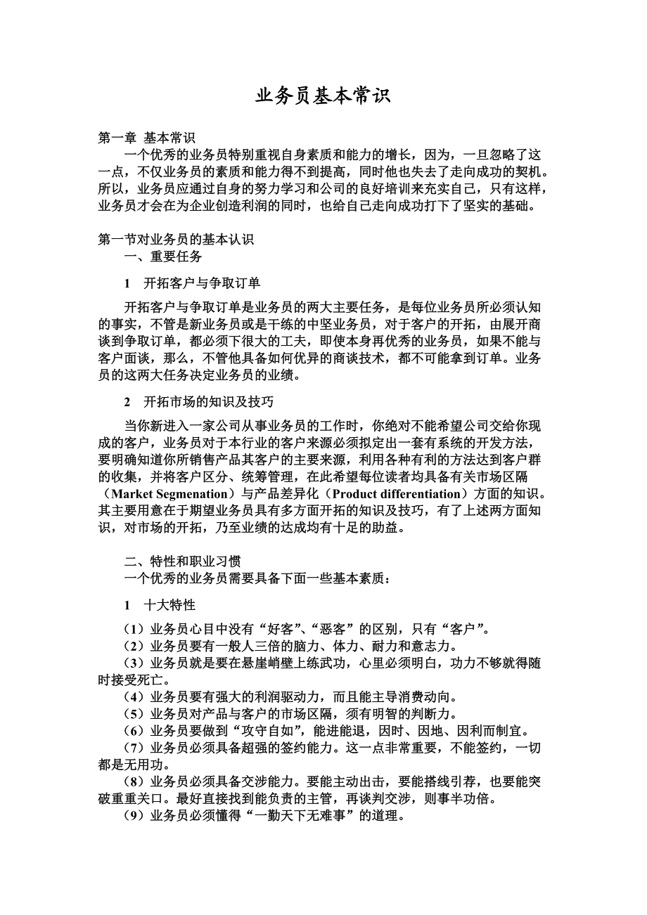 业务员基本常识.docx_第1页