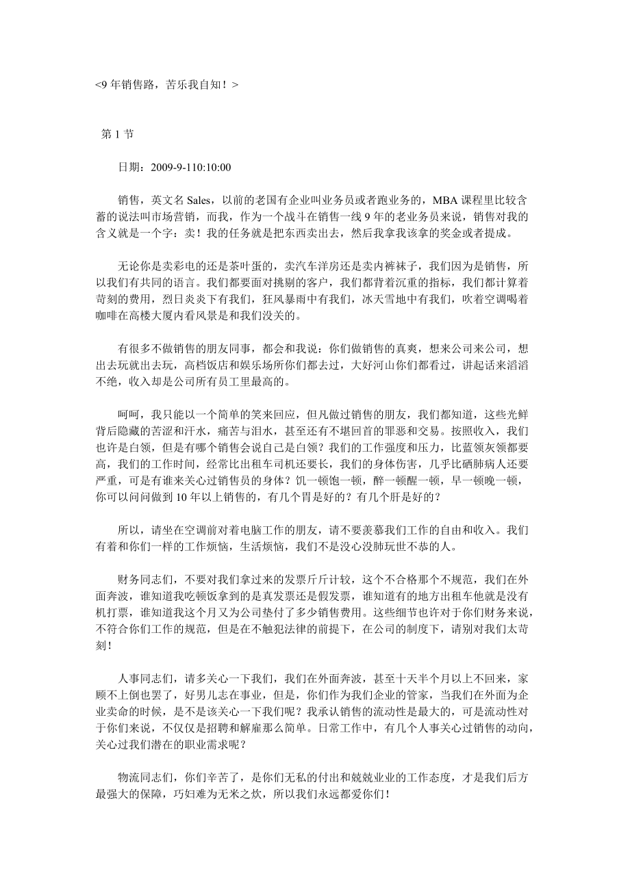 九年销售苦乐自知.docx_第1页