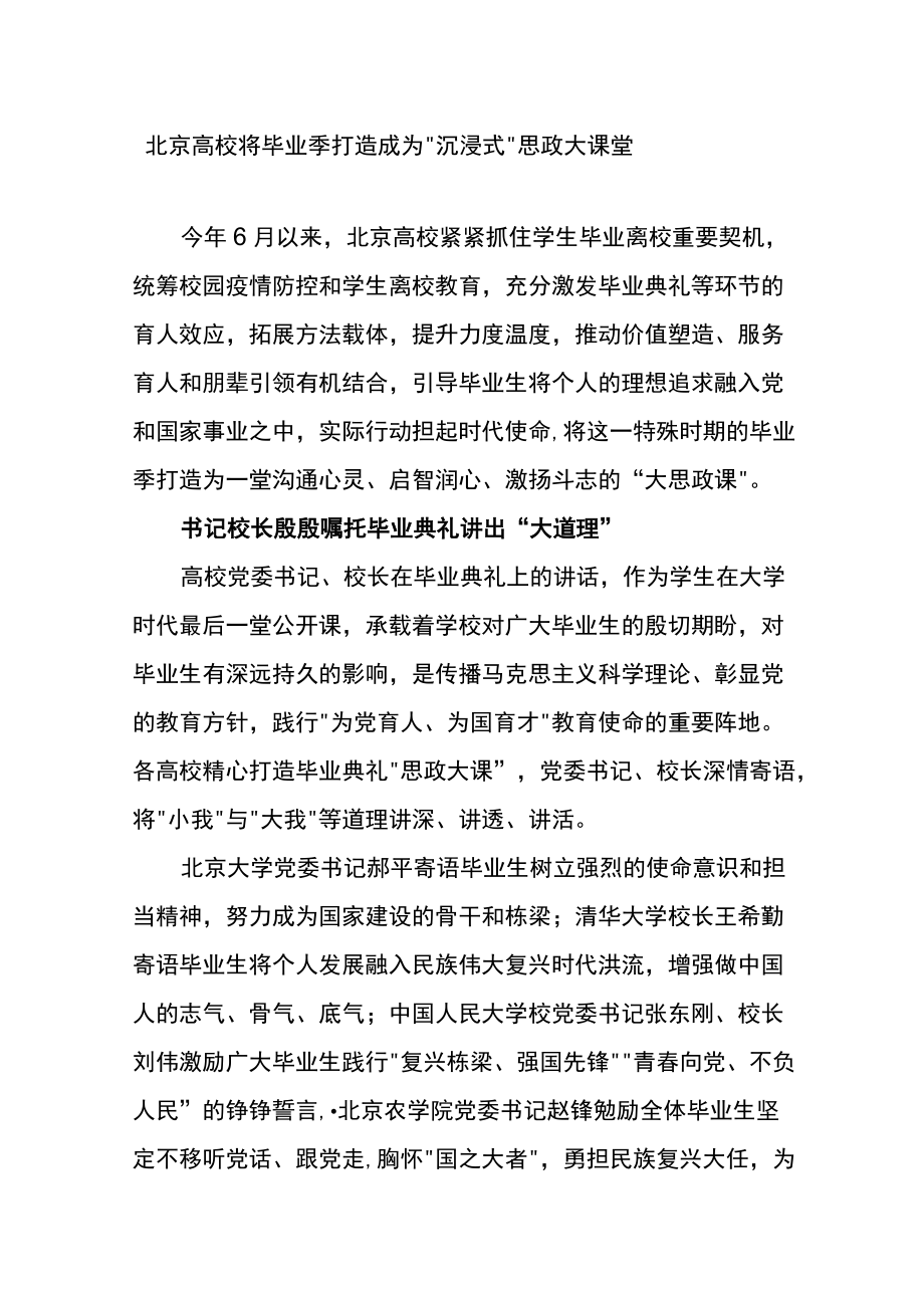 北京高校将毕业季打造成为“沉浸式”思政大课堂.docx_第1页