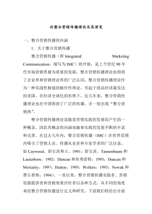 整合营销传播的内涵与理论.docx