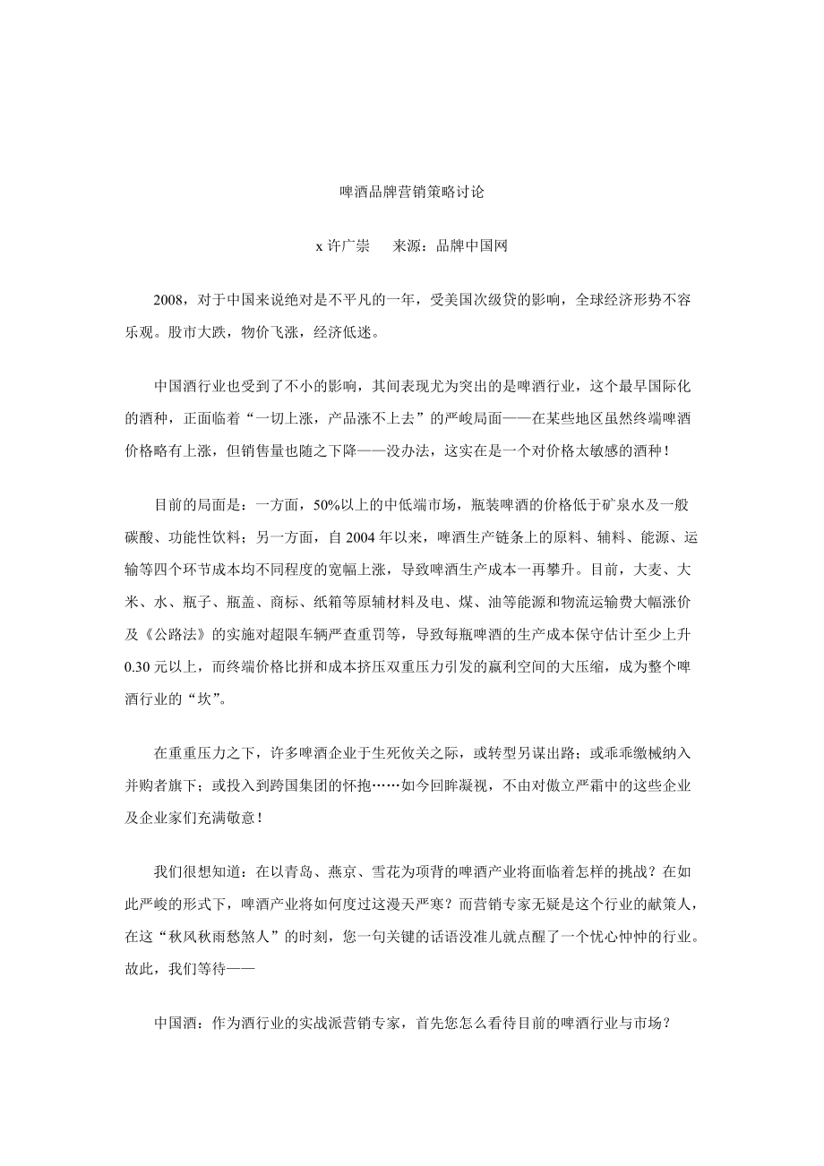 啤酒品牌营销策略探讨.docx_第1页