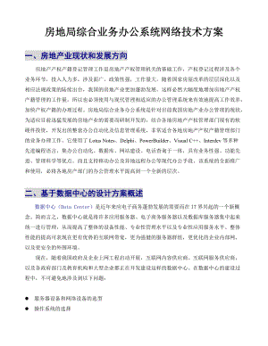 房地局综合业务办公系统网络技术方案1(1).docx