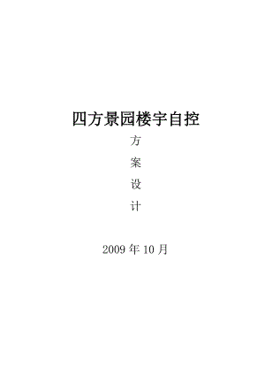 某景园楼宇自控设计系统方案书.docx