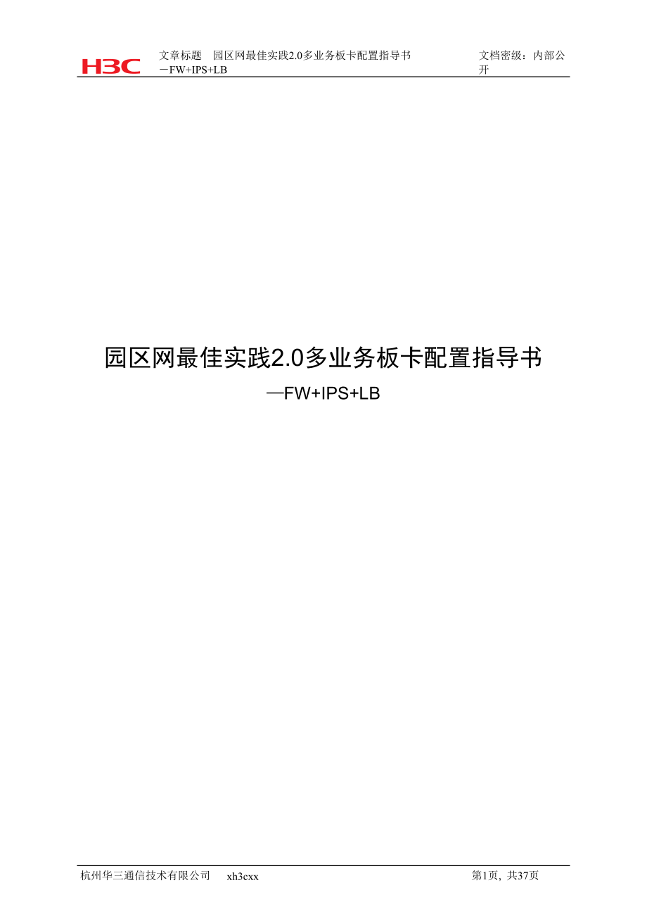 园区网多业务板卡配置指导书.docx_第1页