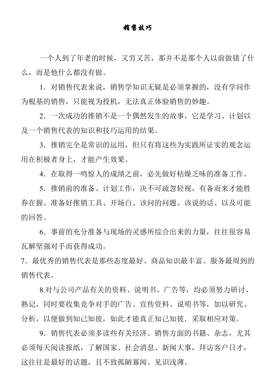 个销售技巧.docx_第1页