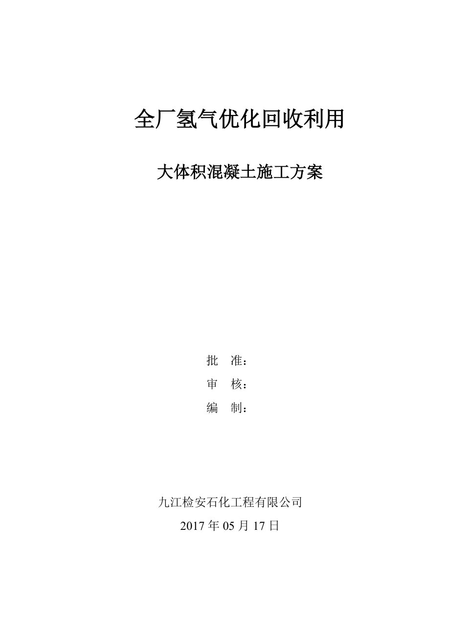 全厂氢气优化回收利用大体积混凝土施工方案.docx_第1页