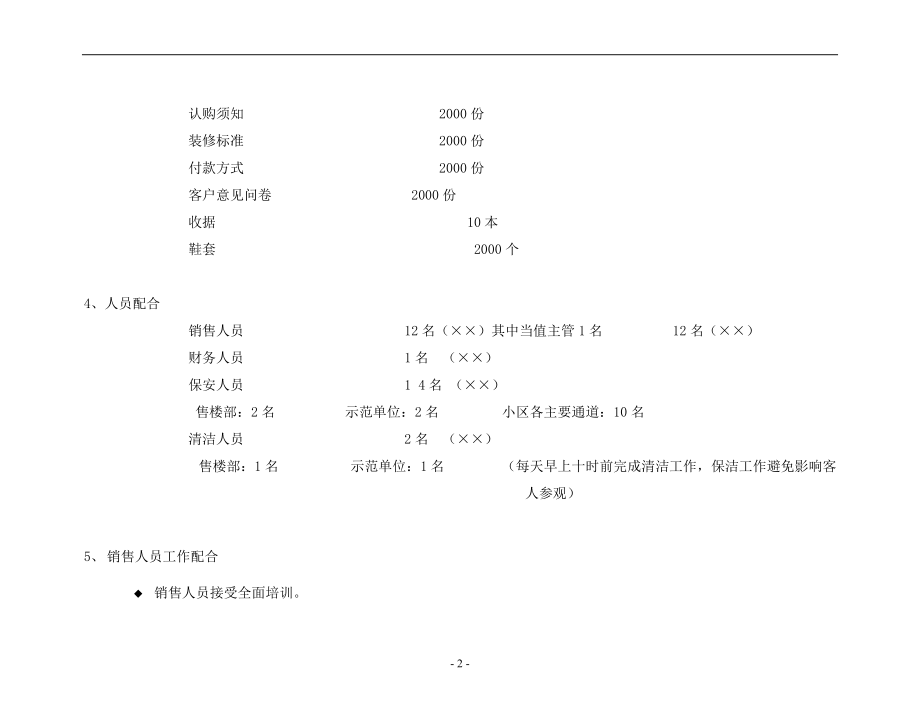 某楼盘内部认购暨认筹解筹销售实施计划书.docx_第2页