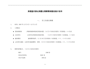 某楼盘内部认购暨认筹解筹销售实施计划书.docx