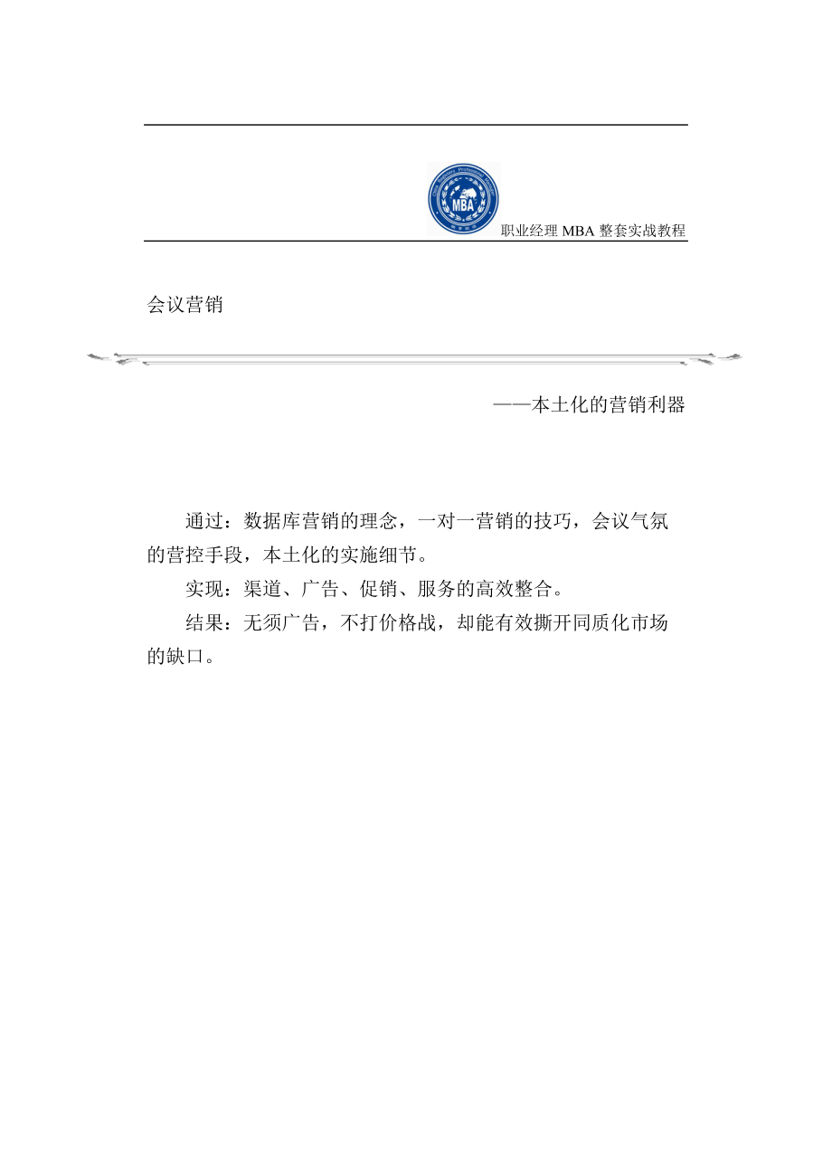 会议营销与营销策划实战教程.docx_第1页