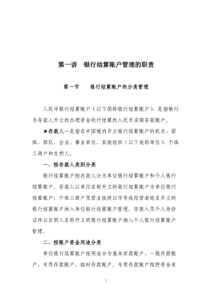 人民币银行结算账户管理业务培训教材.docx