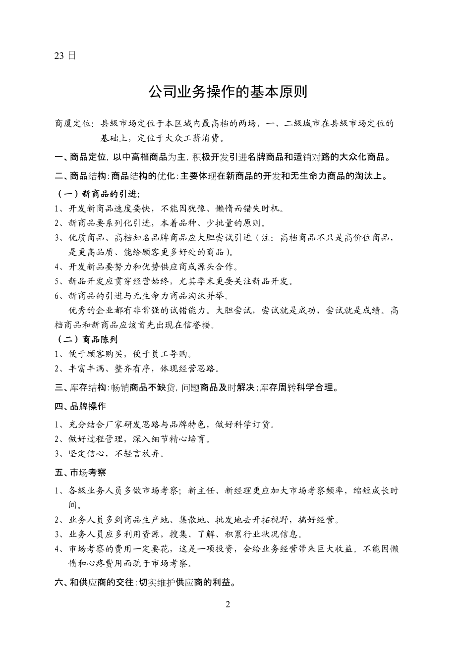 公司业务操作的基本原则.docx_第2页