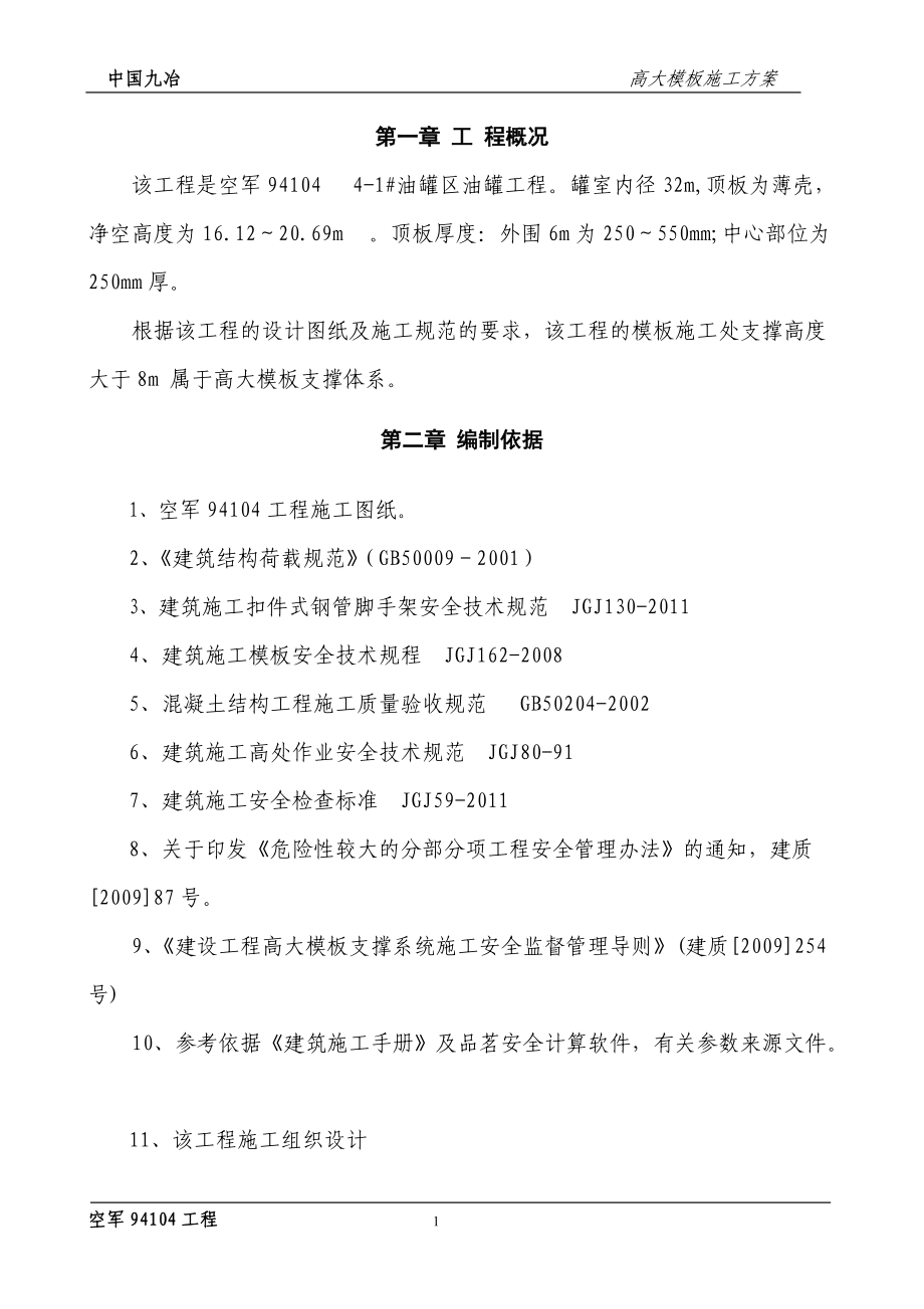 某工程高架支模方案（DOC36页）.docx_第1页