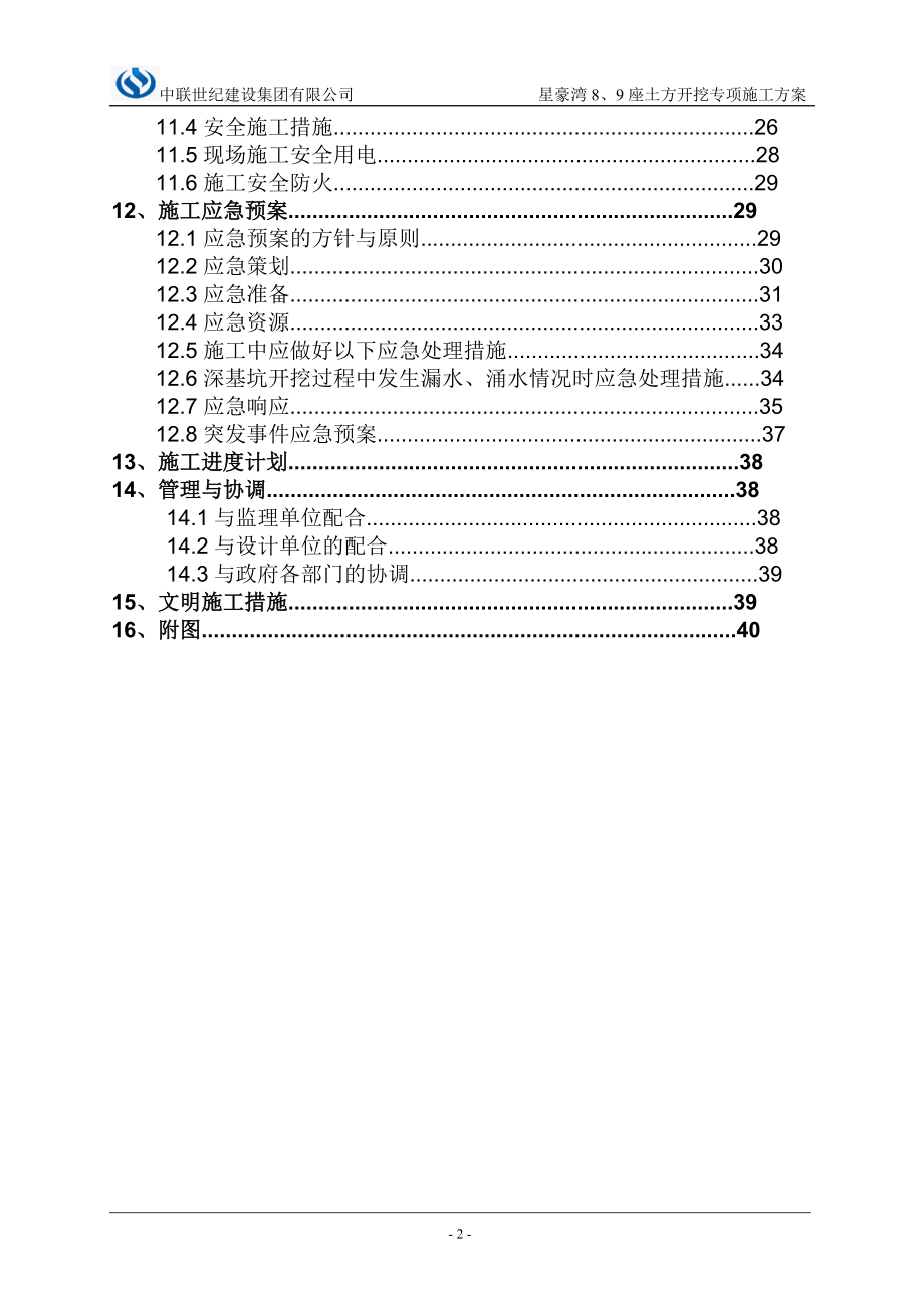 土方开挖专项施工方案（DOC40页）.docx_第2页