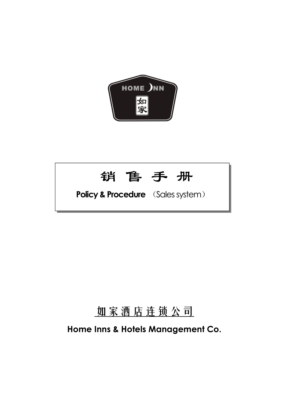 如家销售手册.docx_第1页